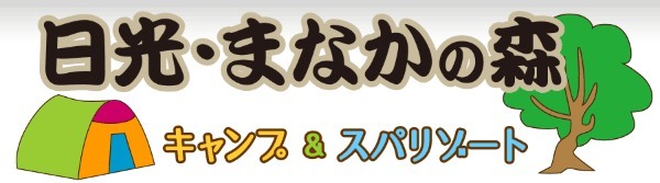 日光のおすすめキャンプ場9選！天然温泉付きや格安キャンプ場までご紹介！