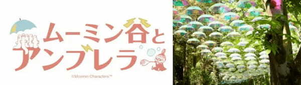 今年で4回目のアーリーサマーイベント「ムーミン谷とアンブレラ」と、期間限定「ムーミン谷のあそびの広場」のダブルレポート