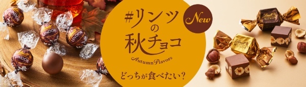 今年のハロウィンはちょっと贅沢に。リンドールのご褒美（TREAT）を。『リンツ ハロウィンコレクション 2023』9月1日より発売開始