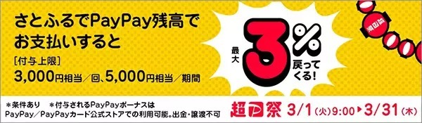 3月の「メガさとふるの日」は、PayPay残高支払いで「さとふる」のふるさと納税がさらにお得！