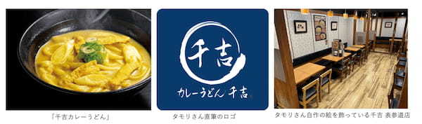 タモリさんが商品開発に携わった「千吉(せんきち)カレーうどん」をベースにした鍋商品を吉野家ホールディングス内で複数展開　千吉では煮込みうどん鍋「千吉鍋」を吉野家では「牛カレー鍋膳」を本日より販売開始