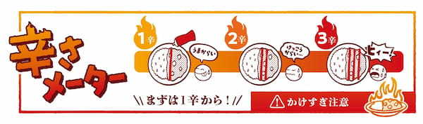 【すき家】辛さ、自由自在。すき家の看板商品 “カレー” が完全リニューアル自分好みの辛さにできる “特製辛口ソース” が付いてくる！