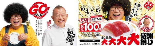 GO！スシロー40周年！お客さまへの感謝の気持ちを大還元！「大切りめばち鮪」や「本鮪中とろ」をスシロー全店“税込100円”でご提供！