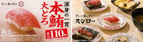 41年目のスシローは『すしに真っすぐ！』鮪の王様“本鮪”の大とろが税込110円～で登場！スシローといえば鮪！『本鮪大とろ祭』開催