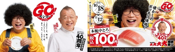 GO！スシロー40周年！お客さまへの感謝の気持ちを大還元！「大切りめばち鮪」に続き、鮪の王様「本鮪中とろ」をスシロー全店“税込100円”でご提供！