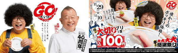 脂のり抜群！大切りの“ブリ”を税込100円でご提供！冬のうまいものが集合『冬の大大大大感謝祭り』を開催！＜11月29日（水）より期間限定販売＞