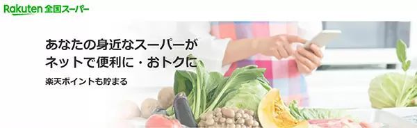 楽天、ネットスーパーの集合体「楽天全国スーパー」提供開始