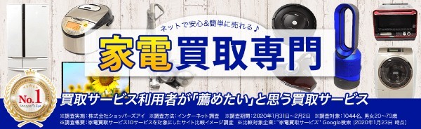 【家電】出張買取業者おすすめ10選!リサイクル費用節約+高価買取のポイントは?