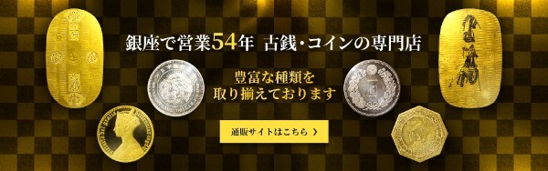 古銭買取店おすすめ8選！高く売るコツ＆買取で人気のアイテムを紹介！