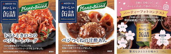 『おいしい缶詰』シリーズからプラントベースで新商品を発売。手軽に美味しい！おいしい缶詰で春のパーティーフォトコンテストキャンペーンを実施