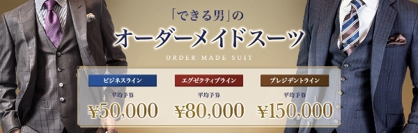 【50代】おすすめオーダースーツ店をご紹介！失敗しない選び方のポイントは？