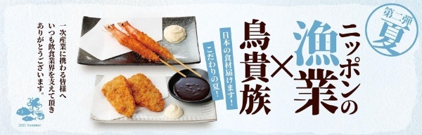 鳥貴族初、魚介にスポットを当てた期間限定メニュー「日本の一次産業感謝!応援メニュー」第二弾「漁業」6月8日提供開始