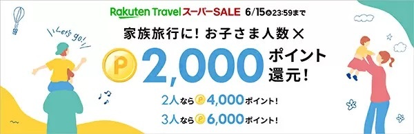 通常の半額以下の限定宿泊プランが500点！　「楽天トラベル スーパーSALE」がスタート