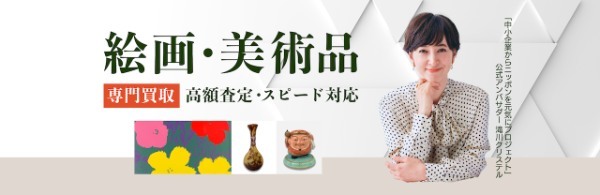 絵画おすすめ買取店8選！絵画の買取価格はどう決まる？高くうるコツを紹介！
