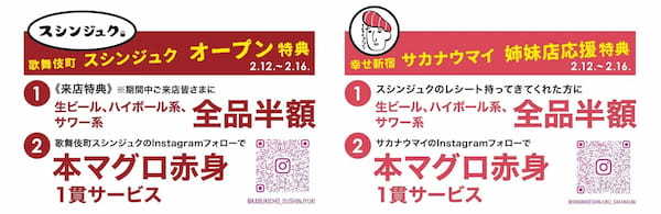 大人な街 歌舞伎町にスシンジュクが2月12日降臨!ちょっと大人で魅惑なスシンジュクとなりました。