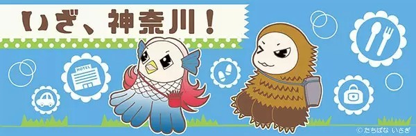 宿泊や日帰り旅行がお得！　「全国版 旅して！埼玉割」「いざ、神奈川」　10月11日予約受付開始！