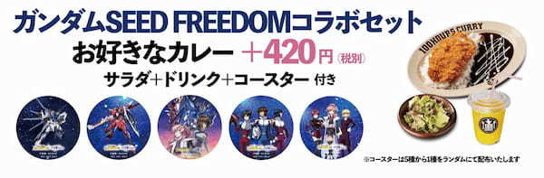 『機動戦士ガンダムSEED FREEDOM』×『100時間カレー』コラボ決定!!