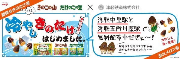 青森県で「きのこの山」「たけのこの里」初コラボが実現 津軽鉄道「夢見るきのたけ号」出発進行