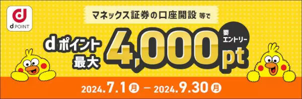 dアカウント連携でマネックス証券でdポイントがたまる・つかえるように