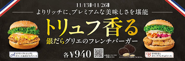 フレンチバーガーがプレミアムに進化‼世界三大食材トリュフの風味と香りを堪能！“トリュフ香る”銀だらグリエのフレンチバーガー新発売