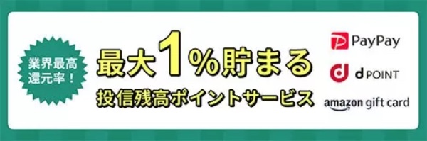 松井証券、「最大1％貯まる投信残高ポイントサービス」開始