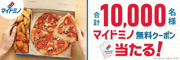 ドミノ・ピザ、新商品「マイドミノ」を1万名様にプレゼント！　2月18日から10日間、毎日1,000名様が当たる　応募は公式Twitterをフォロー＆リツイートするだけ