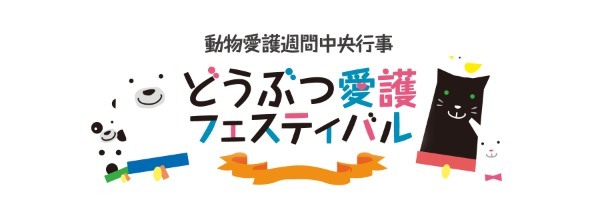 実は法律で定められている!?毎年実施される動物愛護週間の仕組みと内容を解説