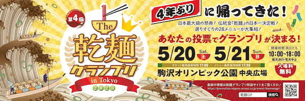 4年ぶりの開催！「The 乾麺グランプリ2023 in Tokyo」出展メニュー決定！