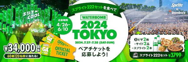 ドミノ・ピザ、「スプライト」仲間入り記念企画「スプライト」2本+ピザ2枚＋サイド2つ「スプライト222(イーイーイー)セット」4月26日から6月10日まで期間限定発売