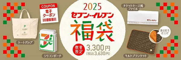 対象商品3108円引き相当の電子クーポンがセット、「セブン‐イレブン 福袋2025」発売