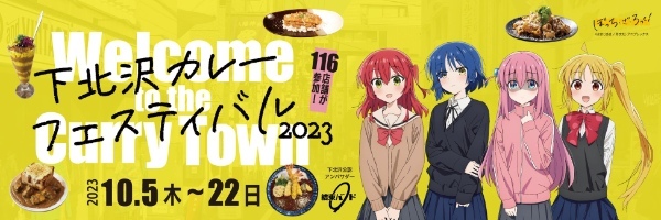 秋の風物詩「下北沢カレーフェスティバル」が10月5日（木）より開催！大人気TVアニメ『ぼっち・ざ・ろっく！』の「結束バンド」が下北沢公認アンバサダーに就任！