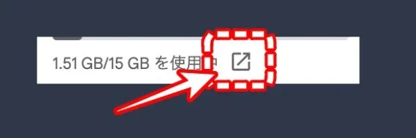 Gmailに溜まった不要ファイルをサクッと消して容量節約する方法
