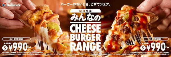 ドミノ・ピザ、バーガーの美味しさをシェアできる時代にしたい！バーガー味のピザ「チーズバーガーピザ」8月9日（金）より期間限定発売！全国1,500名に聞いた【ハンバーガーvsピザ】の結果