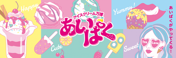 アイスクリーム好きの楽園！5年ぶりの福岡開催！アイスクリーム万博「あいぱく® FUKUOKA in SUMMER 2023」開催決定！