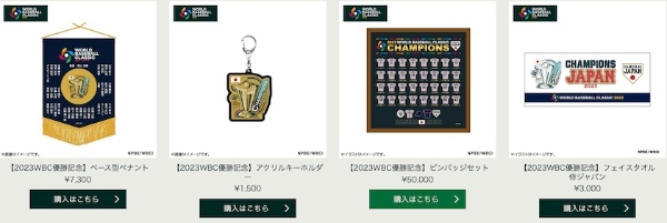 「WBC」の公式ECサイトで優勝記念アイテムが数量限定で受注販売を開始