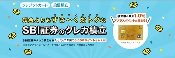 SBI証券の「クレカ積立」に「新生アプラスゴールドカード」「APLUS CARD with」が対応