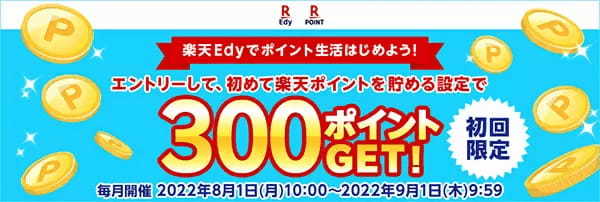 楽天Edy、マイナポイント第2弾「健康保険証としての利用申込・公金受取口座の登録」の申込受付開始