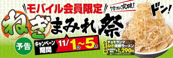 モバイル会員75万人突破！ 感謝を込めて会員限定キャンペーン開催　ねぎ3倍“チョモランマ級”期間限定新メニュー登場　ねぎメニュー大幅割引・当日入会も可　11月1日～5日まで