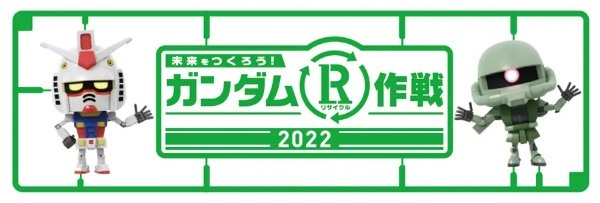 「ガンダムR（リサイクル）作戦 2022」が全国45か所以上で開催