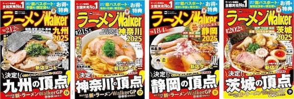 日本最大級のラーメンメディアが選ぶ栄冠「ラーメンWalkerグランプリ」金・銀・銅賞を発表!!　「ラーメンWalker」九州版、神奈川版、静岡版、茨城版発売