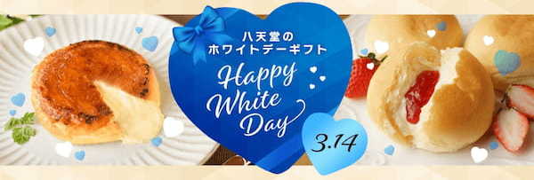 【八天堂オンラインショップ】ホワイトデーギフトセレクションを販売、「thank you焼印」「ハート形」など見た目も人気の商品を詰合せ