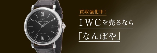 IWC高値買取してもらうならここ！買取相場価格＆高く売るコツは？