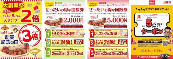 「ぜったいお得な回数券」　価格そのまま！ラストチャンス！！3月は 『銀だこ × PayPay』 で超絶お得！(※1)