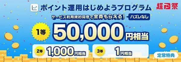 PayPayポイントの「ため方」のコツ　「超PayPayクーポン」や「ポイント運用」でためる＆増やす