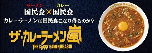 国民食のラーメンとカレーを合体させた「ザ・カレーラーメン嵐」を期間限定販売