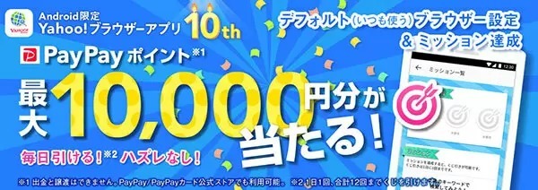 ハズレなし！　「Yahoo!ブラウザー」アプリをデフォルト設定で最大1万円分還元キャンペーン