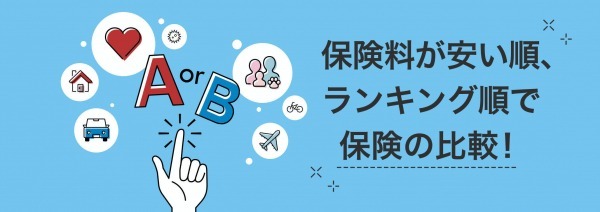 保険人気ランキング（2022年7月～9月）を発表