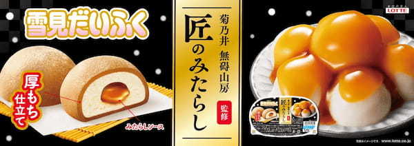 「雪見だいふく匠のみたらし」10月11日にコンビニ先行発売　ミシュラン三ツ星の料亭「菊乃井」店主が監修