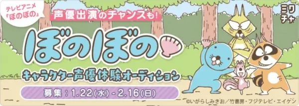 アニメ「ぼのぼの」出演のチャンス？声優オーディションを「ミクチャ」で開催