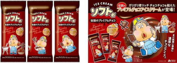 バレンタインデーにソフト君第2弾が発売決定!! 濃厚なチョコアイスに細かな氷が入った、ソフトなアイスクリーム。「ソフト君伝説のプレミアムチョコ」2023年2月14日(火)より全国発売